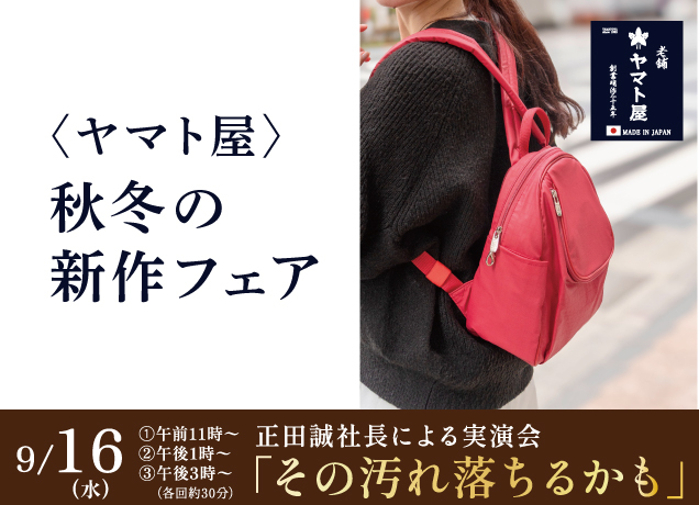 ヤマト屋　秋冬の新作フェア＆「その汚れ、落ちるかも」ヤマト屋社長による実演会