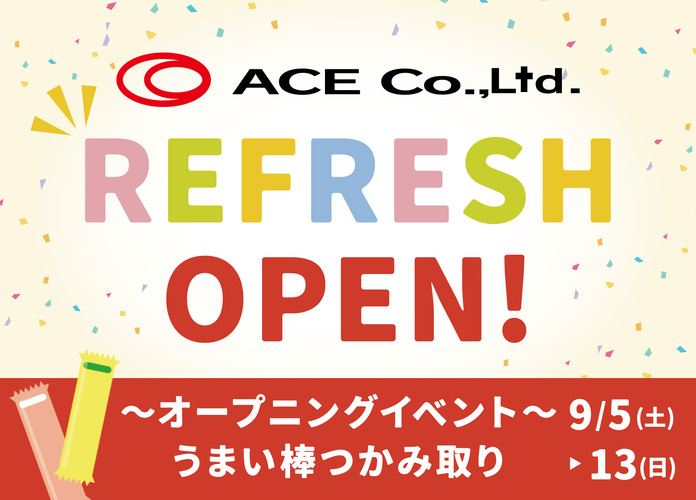 ACEリフレッシュオープン〜うまい棒つかみ取りオープニングイベント〜