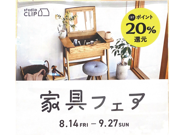 〈スタディオクリップ〉家具フェア開催中