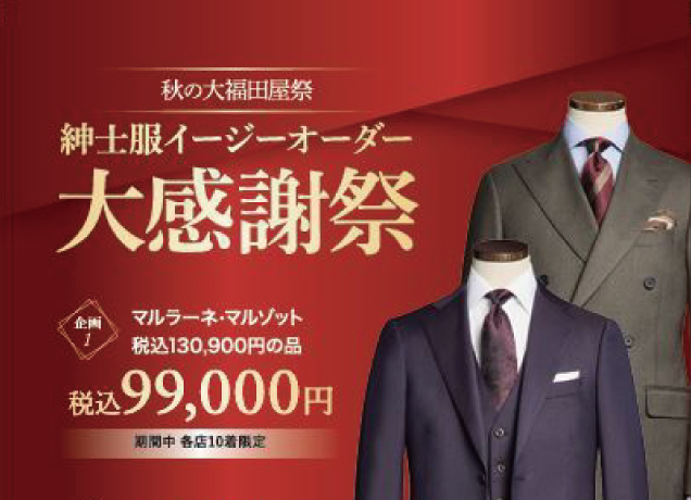 紳士服イージーオーダー大感謝祭