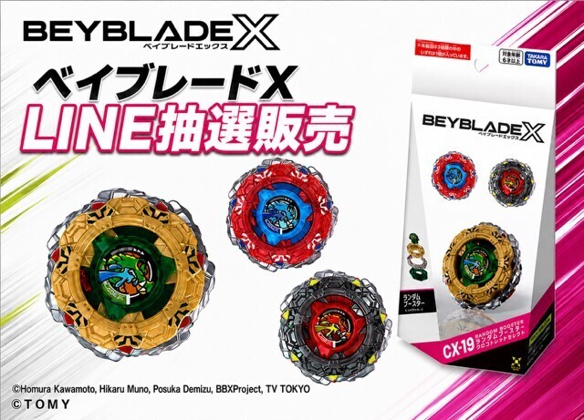 『ベイブレードX』LINE抽選販売のお知らせ
