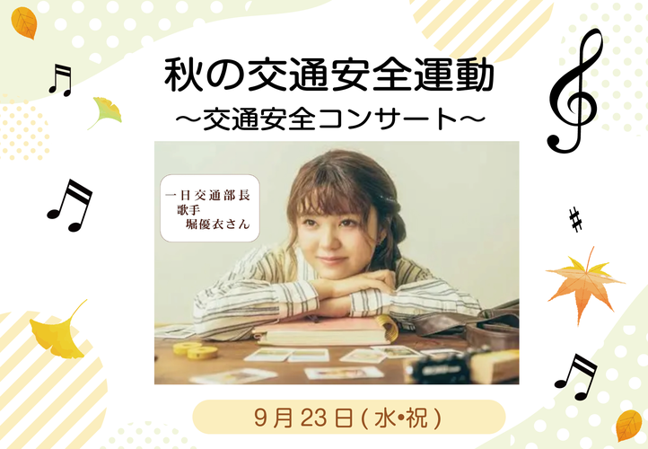 秋の交通安全県民総ぐるみ運動〜一日交通部長委嘱式・セレモニー〜