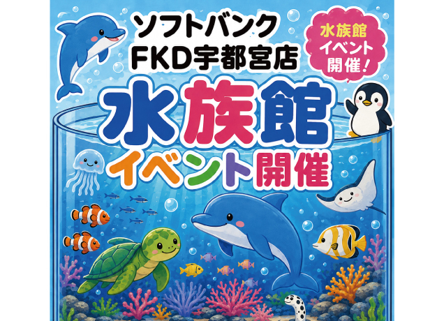 〈ソフトバンクFKD宇都宮店〉みんなワクワク楽しい 水族館イベント