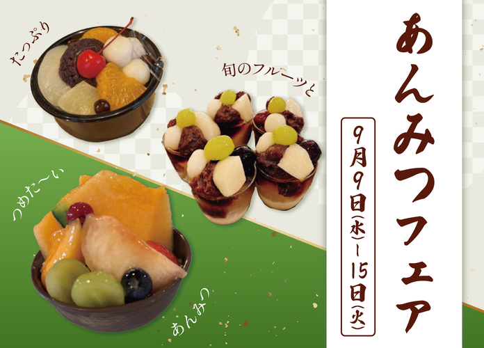 あんみつフェア