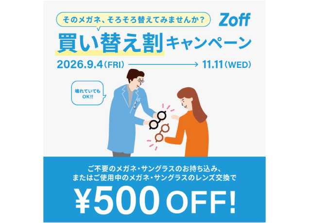 「そのメガネ、そろそろ替えてみませんか?」 Zoffの買い替え割キャンペーン