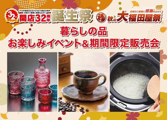 暮らしの品 お楽しみイベント&期間限定販売会