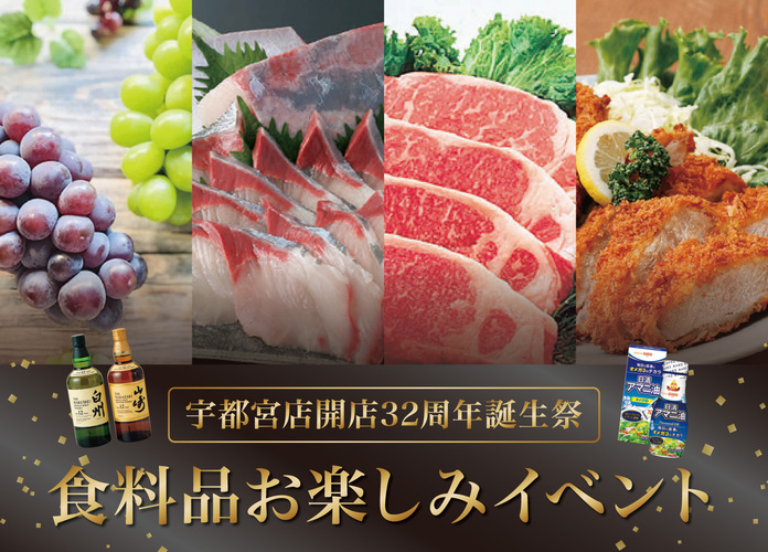 宇都宮店開店32周年誕生祭　食料品 お楽しみイベントのご案内