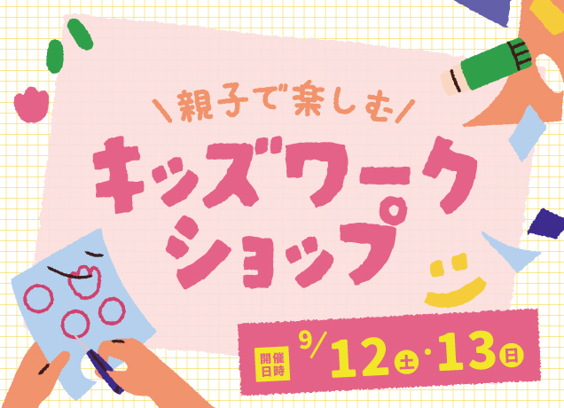 親子で楽しむキッズワークショップ
