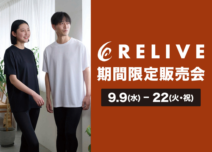 リライブ期間限定販売会