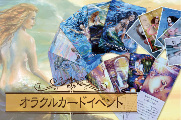 〈ザ・パワースポット〉オラクルカードイベント開催!