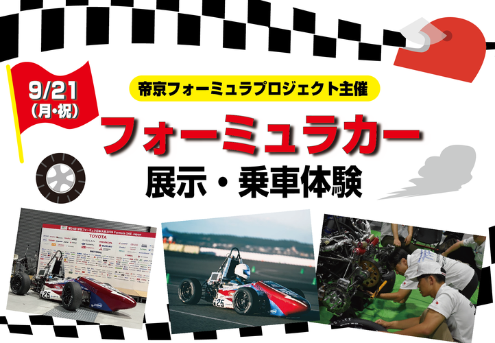 フォーミュラカー展示・乗車体験(中止)