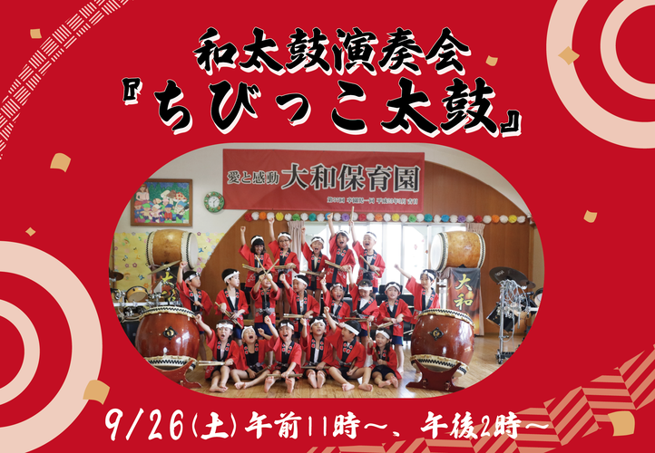 大和保育園 和太鼓演奏会「ちびっこ太鼓」(中止)