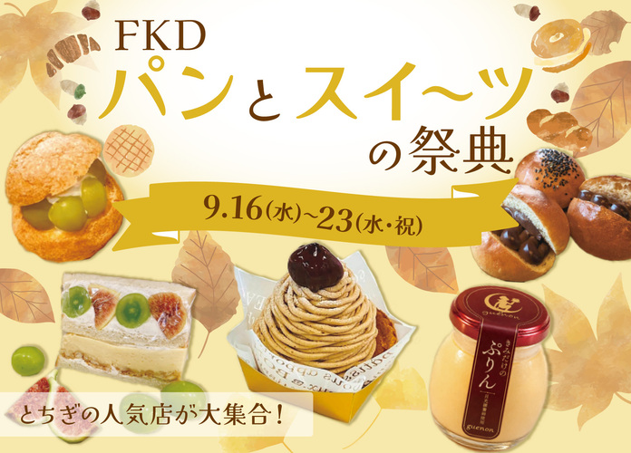 FKDパンとスイーツの祭典