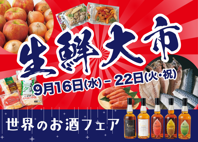 【初開催】生鮮大市＆世界のお酒フェア