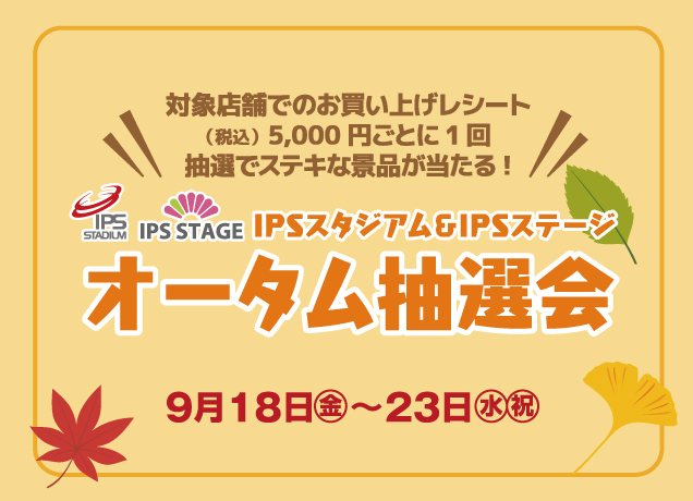 〈IPSスタジアム＆IPSステージ 〉オータム抽選会