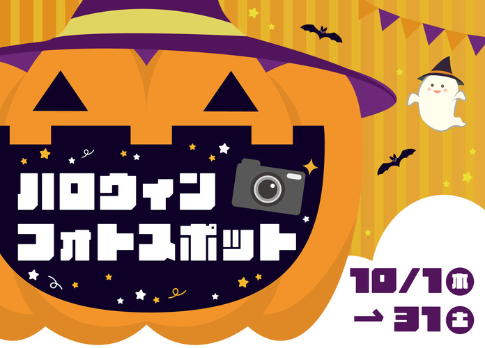 ハロウィンフォトスポット