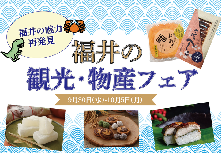 【福井の魅力再発見】福井の観光・物産フェア