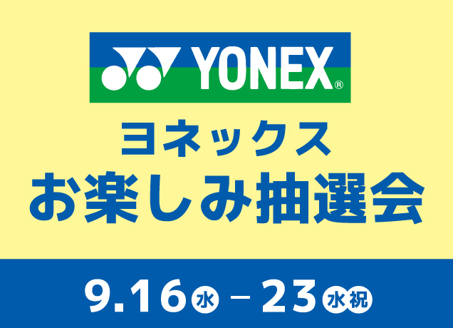 〈ヨネックス〉お楽しみ抽選会
