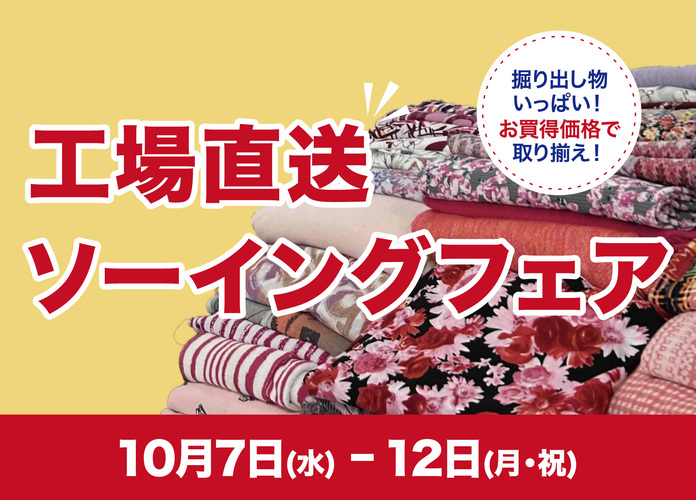工場直送ソーイングフェア