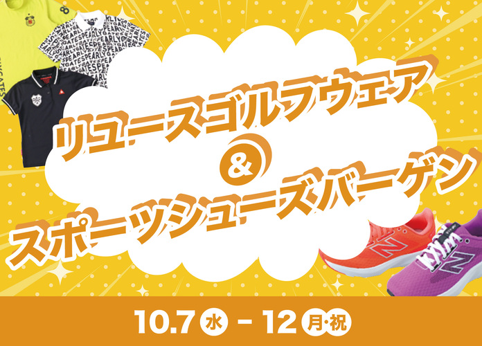 ゴルフリユースウェア＆スポーツシューズバーゲン