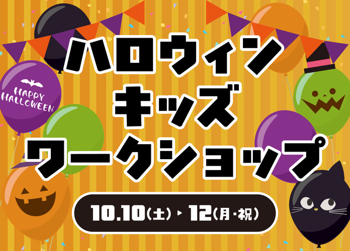 ハロウィンキッズワークショップ