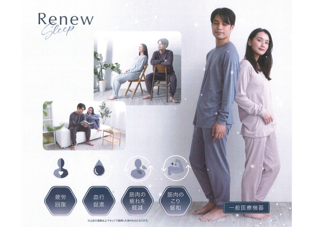 〈ロマンス〉リカバリーウェア　Renew Sleep販売会