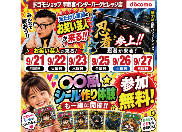 ドコモで楽しむシルバーウィークイベント