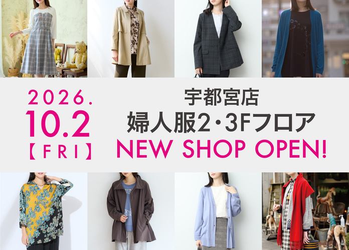 宇都宮店婦人服2F・3FフロアNEW SHOP OPEN