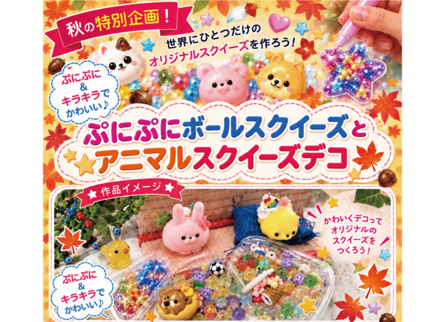 ぷにぷにボールスクイーズとアニマルスクイーズデコを作ろう！