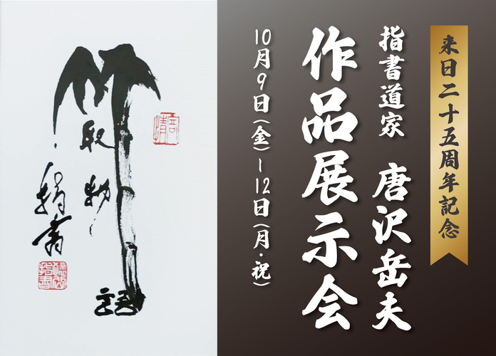 指書道家 唐沢岳夫 作品展示会