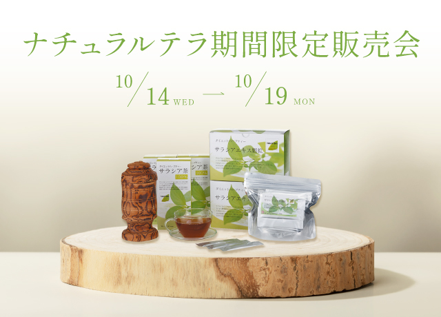ナチュラルテラ期間限定販売会
