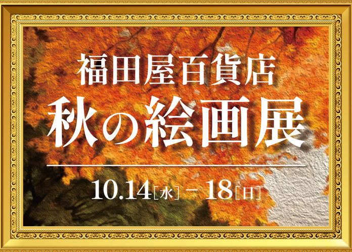 福田屋百貨店　秋の絵画展