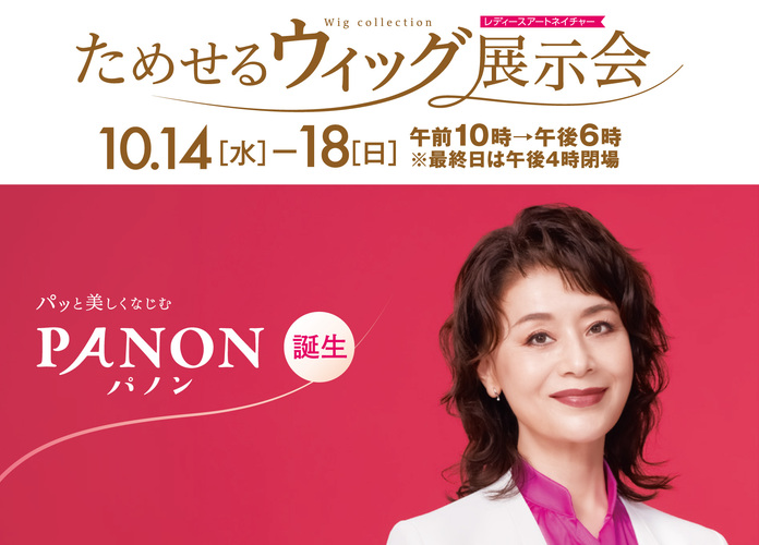 レディースアートネイチャーためせるウィッグ展示会
