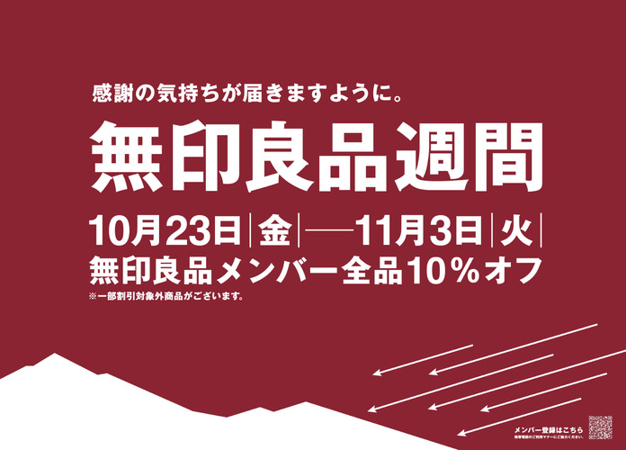 無印良品週間