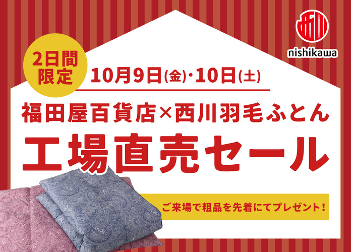 福田屋百貨店×西川羽毛ふとん 工場直売セール