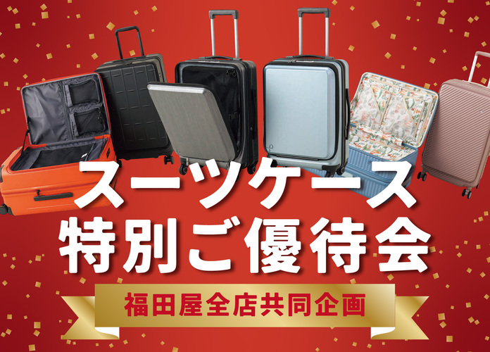 〈福田屋全店共同企画〉スーツケース特別ご優待会