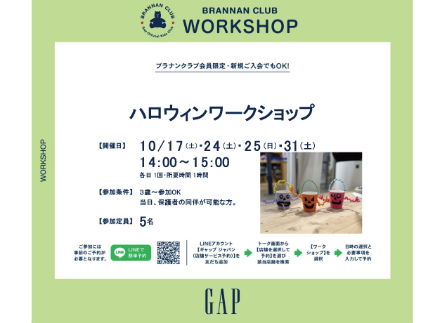 Gap ハロウィンワークショップ