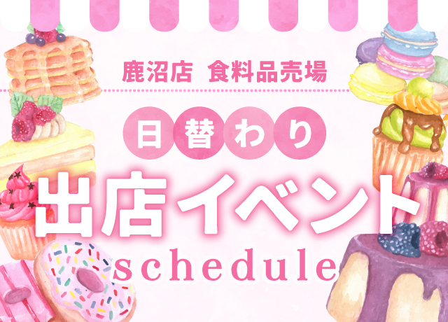 鹿沼店食料品売場 日替わり出店イベント スケジュール