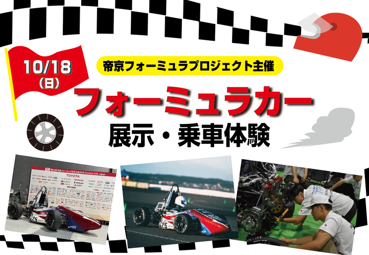 フォーミュラカー展示・乗車体験