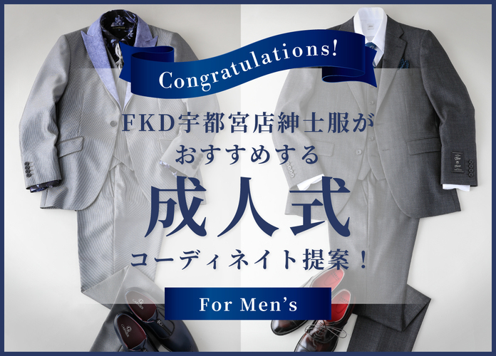 FKD宇都宮店紳士服がおすすめする成人式コーディネイト提案！