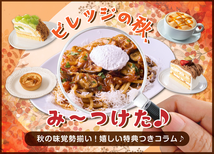 ビレッジの秋、み〜つけた♪