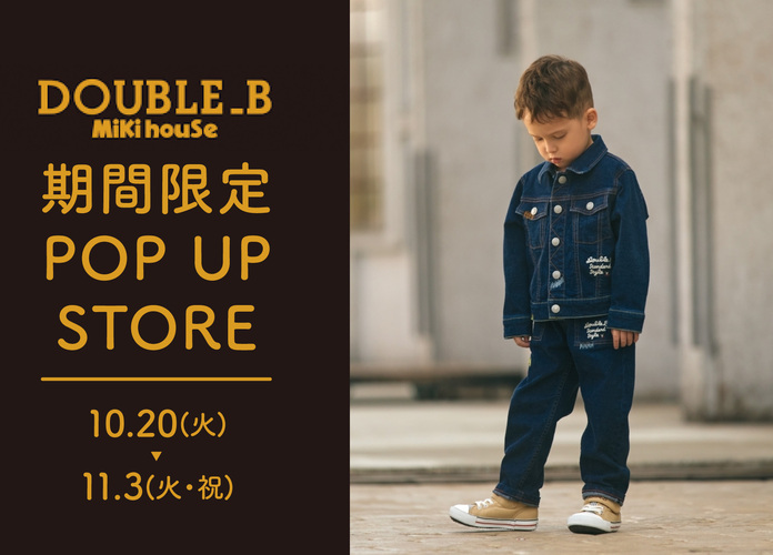 ダブルB 期間限定 POP UP ストア
