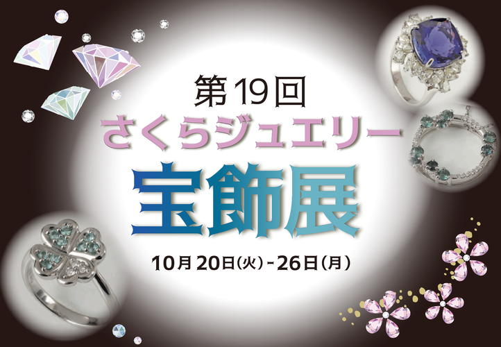 第19回さくらジュエリー宝飾展