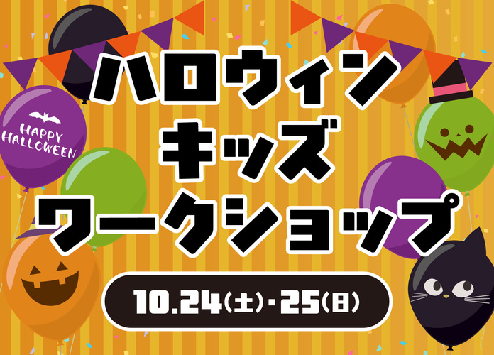 ハロウィンキッズワークショップ