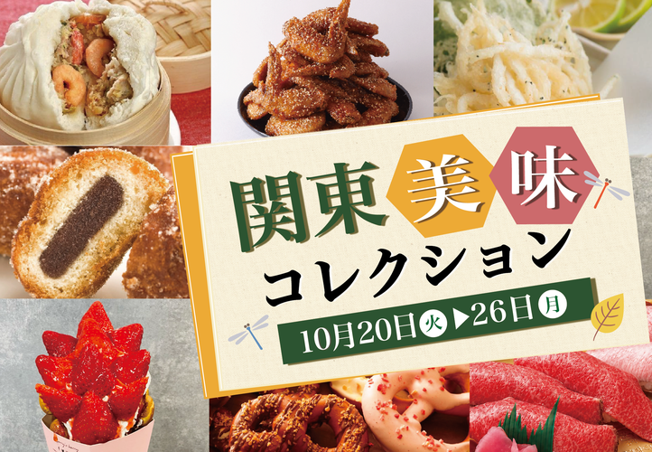 関東美味コレクション