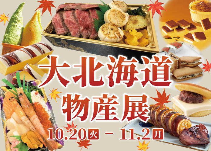 大北海道物産展