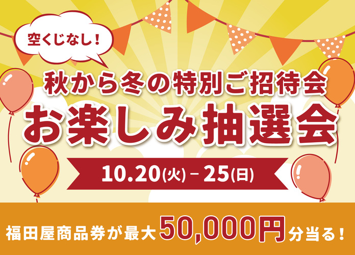 秋から冬の特別ご招待会 お楽しみ抽選会