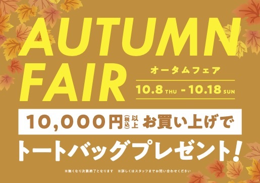 オータムフェア