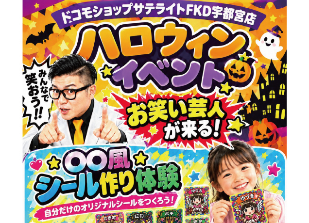 〈ドコモショップサテライトFKD宇都宮店〉ハロウィンイベント開催