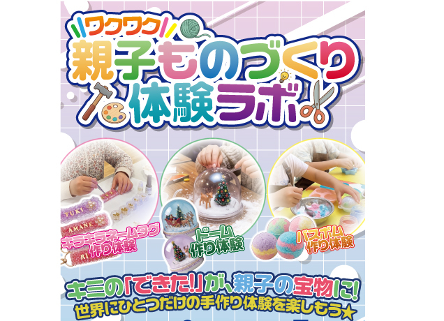 〈ワイモバイルインターパークビレッジ主催〉ワクワク親子ものづくり体験ラボ